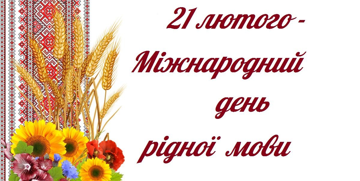 Міжнародний День рідної мови – Кам'янець-Подільський НВК № 13